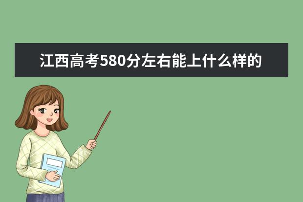 江西高考580分左右能上什么樣的大學