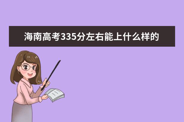 海南高考335分左右能上什么樣的大學