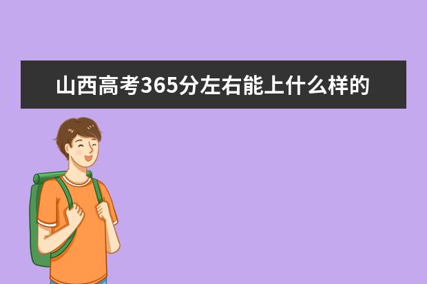 山西高考365分左右能上什么樣的大學