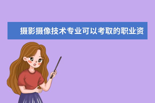 攝影攝像技術專業可以考取的職業資格證書