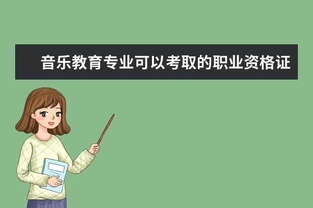音樂教育專業可以考取的職業資格證書