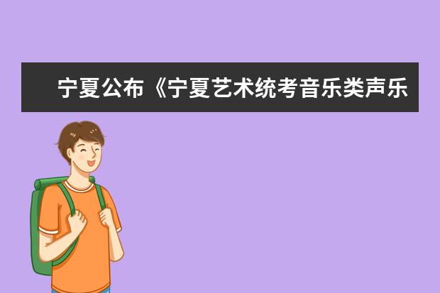 寧夏公布《寧夏藝術統(tǒng)考音樂類聲樂曲目》通知