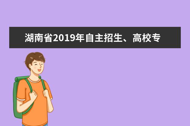 湖南省2019年自主招生、高校專項計劃和綜合評價入圍資格考生名單