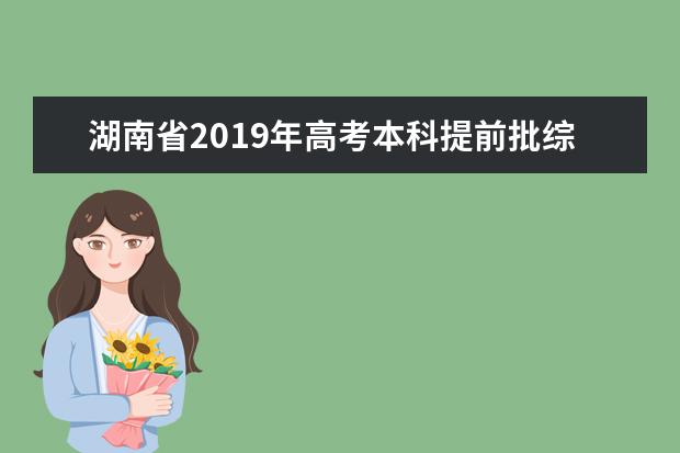湖南省2019年高考本科提前批綜合評價錄取考生名單