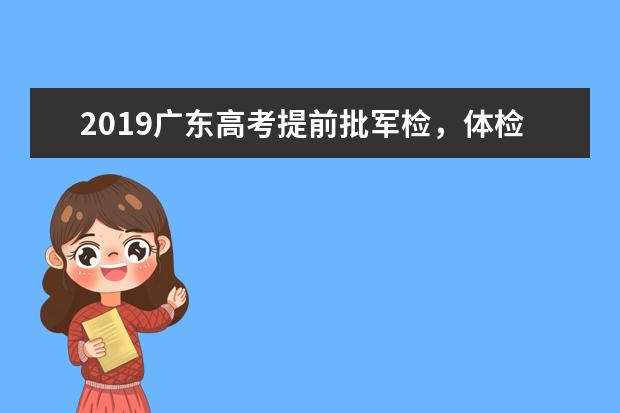 2019廣東高考提前批軍檢,體檢院校錄取查詢