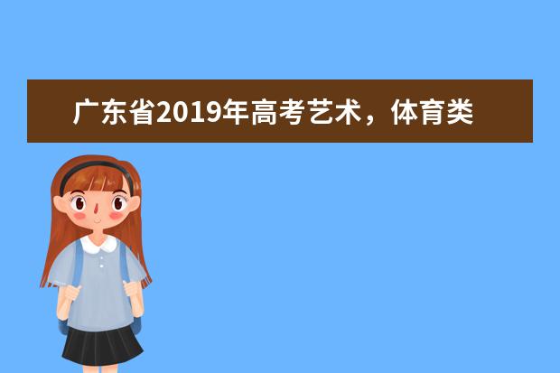 廣東省2019年高考藝術,體育類錄取時間