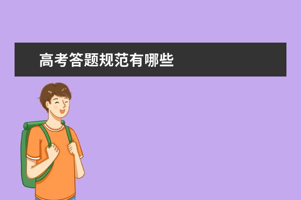 高考答題規范有哪些