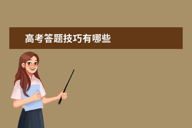 高考答題技巧有哪些