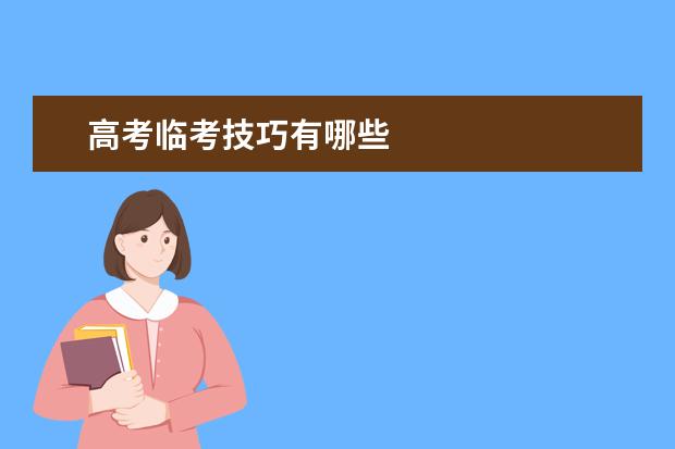 高考臨考技巧有哪些