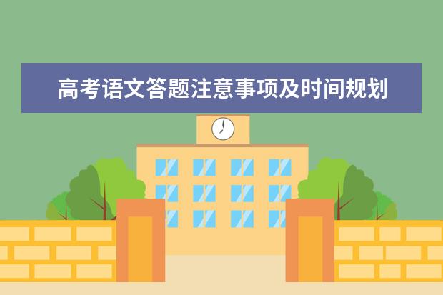 高考語文答題注意事項及時間規(guī)劃