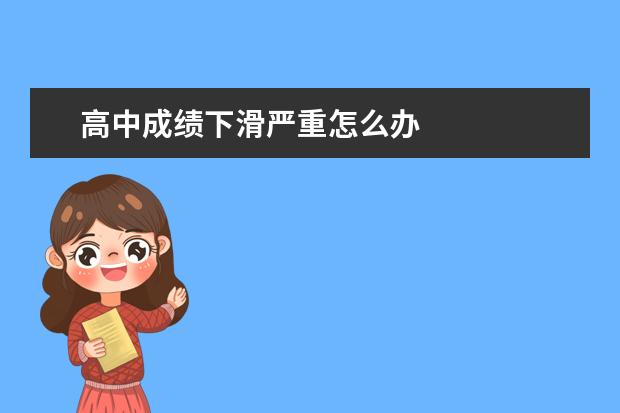 高中成績下滑嚴重怎么辦