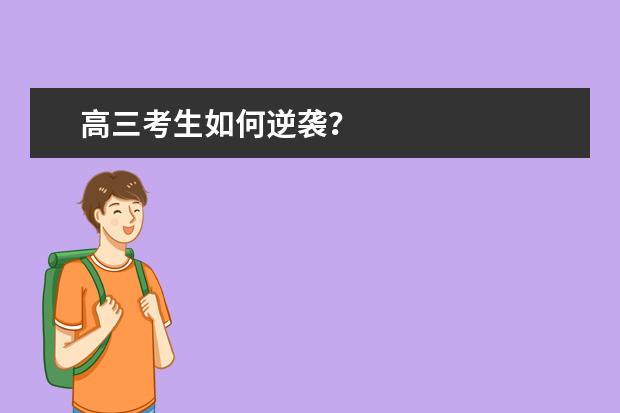 高三考生如何逆襲?