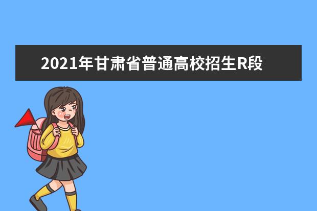 2021年甘肅省普通高校招生R段第一次投檔及征集志愿投檔未滿額院校名單