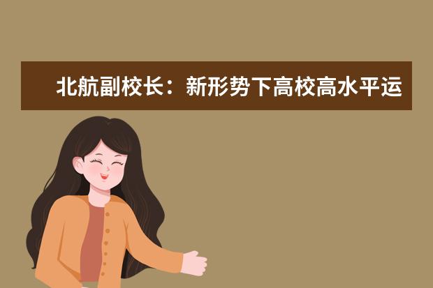 北航副校長:新形勢下高校高水平運動隊招生測試模式的思考