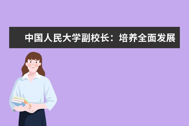 中國人民大學副校長:培養全面發展的高水平運動隊本科人才
