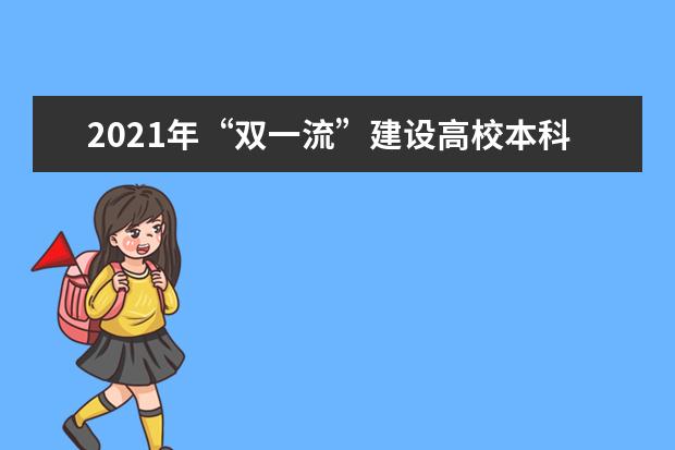 2021年“雙一流”建設(shè)高校本科教育質(zhì)量“百優(yōu)榜”排名