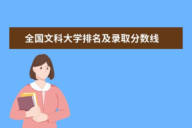 全國(guó)文科大學(xué)排名及錄取分?jǐn)?shù)線