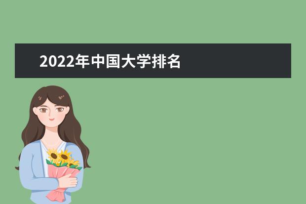 2022年中國(guó)大學(xué)排名
