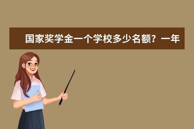 國家獎學金一個學校多少名額？一年一般多少錢