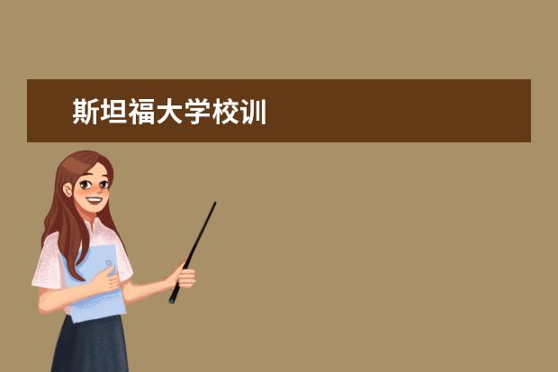 斯坦福大學校訓