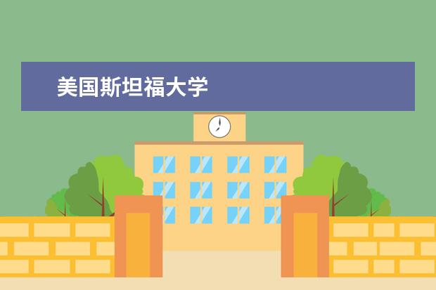 美國斯坦福大學