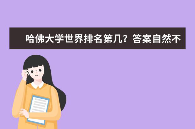 哈佛大學世界排名第幾?答案自然不出所料!快看看!