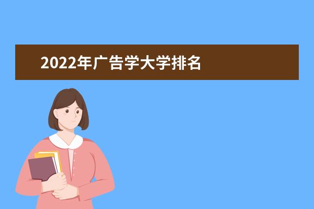 2022年廣告學(xué)大學(xué)排名