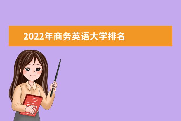 2022年商務(wù)英語(yǔ)大學(xué)排名