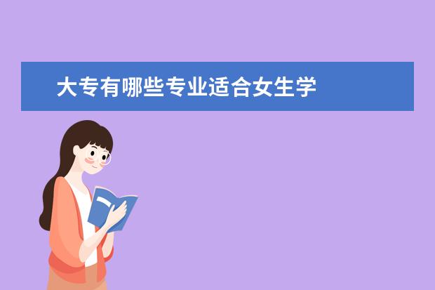 大專有哪些專業(yè)適合女生學