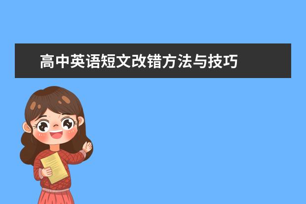 高中英語短文改錯方法與技巧