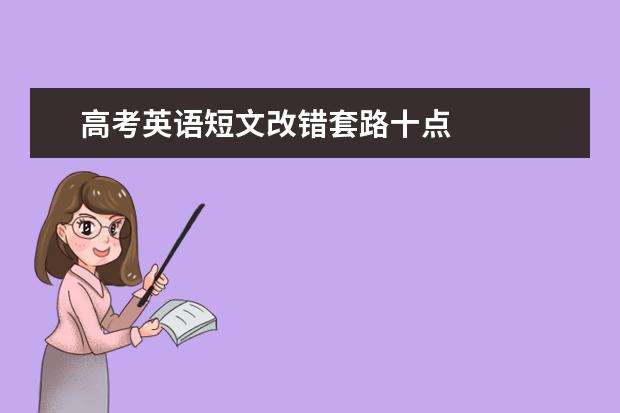 高考英語短文改錯套路十點