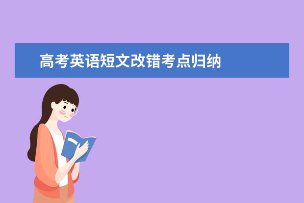高考英語短文改錯考點歸納