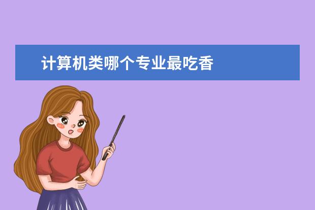 計算機類哪個專業最吃香