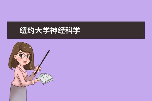 紐約大學神經科學
