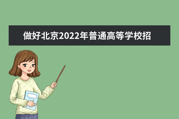 做好北京2022年普通高等學(xué)校招生報(bào)名工作的通知