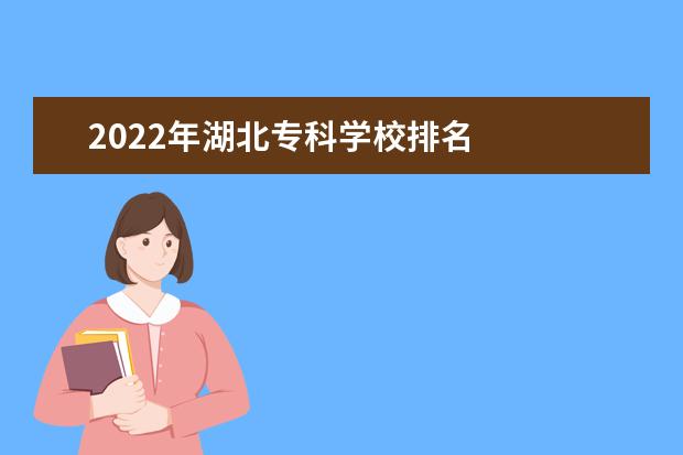 2022年湖北專科學(xué)校排名