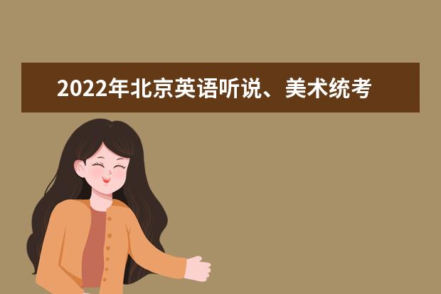 2022年北京英語聽說、美術統考、體育考試高招三類考試時間表出爐