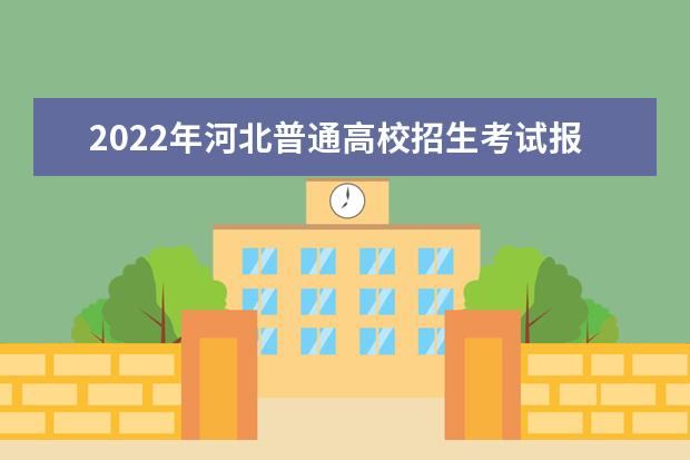 2022年河北普通高校招生考試報名須知