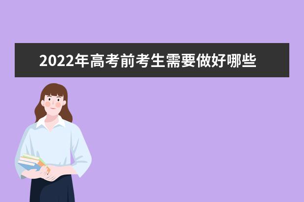 2022年高考前考生需要做好哪些準備