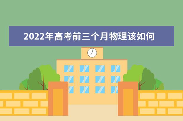 2022年高考前三個(gè)月物理該如何提高