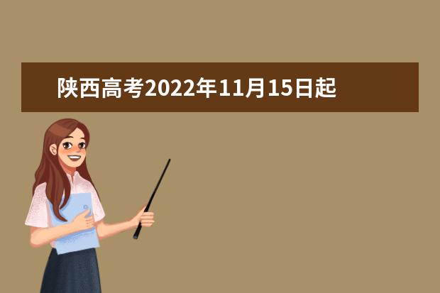 陜西高考2022年11月15日起網上報名 報考科類分為5大類