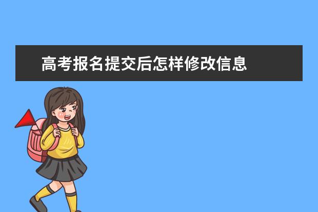 高考報名提交后怎樣修改信息