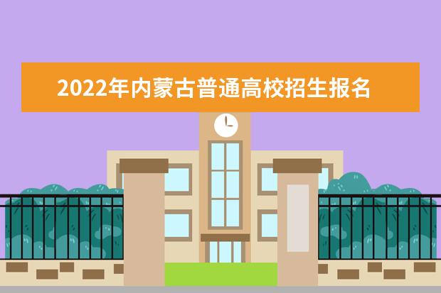 2022年內蒙古普通高校招生報名信息采集辦法