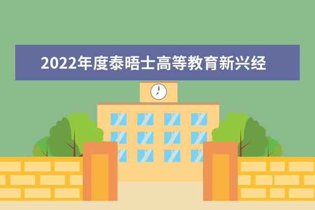 2022年度泰晤士高等教育新興經(jīng)濟(jì)體大學(xué)排名