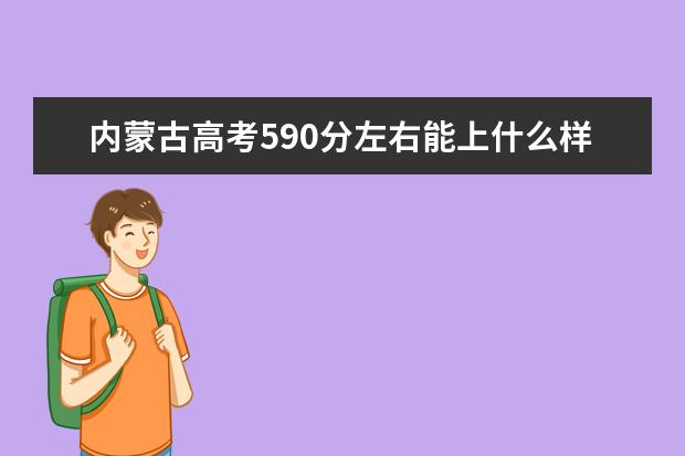 內蒙古高考590分左右能上什么樣的大學