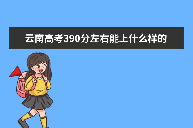 云南高考390分左右能上什么樣的大學