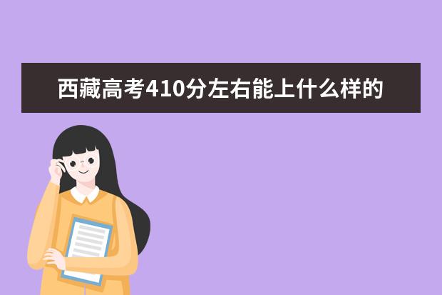 西藏高考410分左右能上什么樣的大學