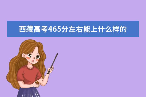西藏高考465分左右能上什么樣的大學(xué)