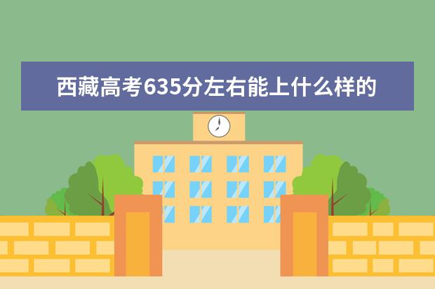 西藏高考635分左右能上什么樣的大學