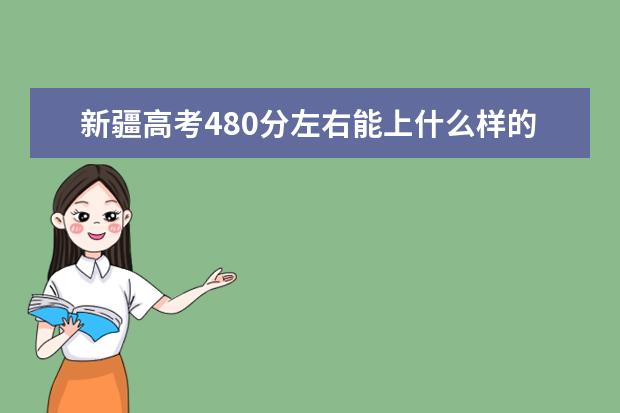 新疆高考480分左右能上什么樣的大學